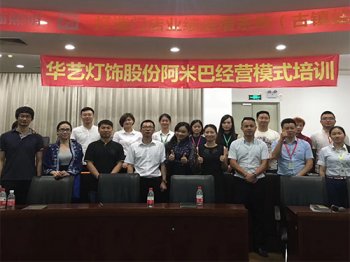 華藝燈飾阿米巴經(jīng)營模式培訓